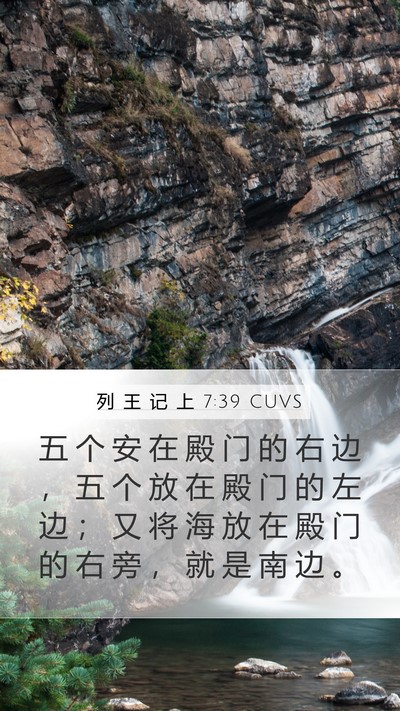列 王 记 上 7:39 CUVS Mobile Phone Wallpaper - 五 个 安 在 殿 门 的 右 边 ， 五 个 - Mobile Bible Verse Wallpaper