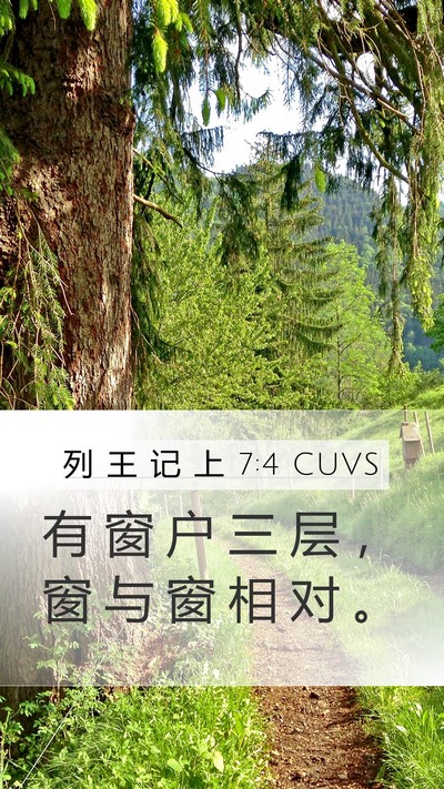 列 王 记 上 7:4 CUVS Mobile Phone Wallpaper - 有 窗 户 三 层 ， 窗 与 窗 相 对 - Mobile Bible Verse Wallpaper