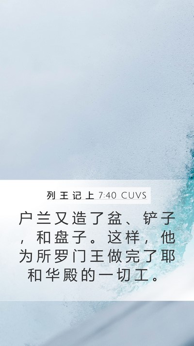列 王 记 上 7:40 CUVS Bible Verse Image