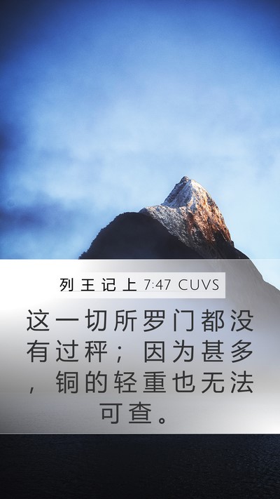 列 王 记 上 7:47 CUVS Bible Verse Image
