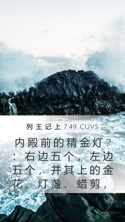 列 王 记 上 7:49 CUVS Bible Verse Image