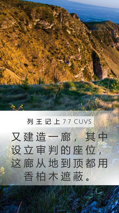 列 王 记 上 7:7 CUVS Mobile Phone Wallpaper - 又 建 造 一 廊 ， 其 中 设 立 审 判 - Mobile Bible Verse Wallpaper