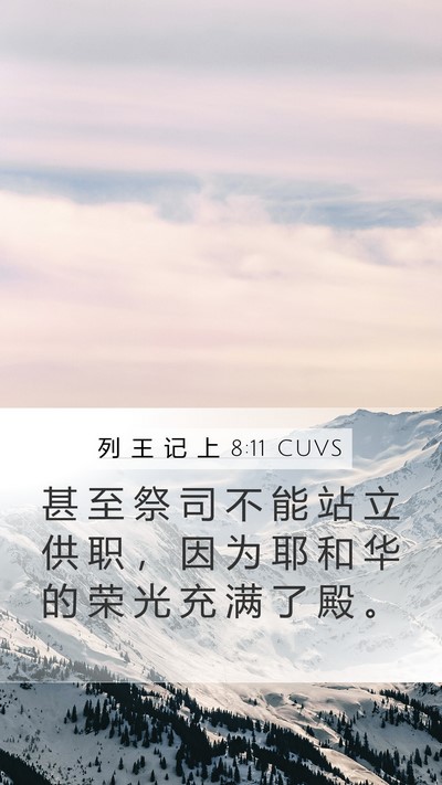 列 王 记 上 8:11 CUVS Bible Verse Image