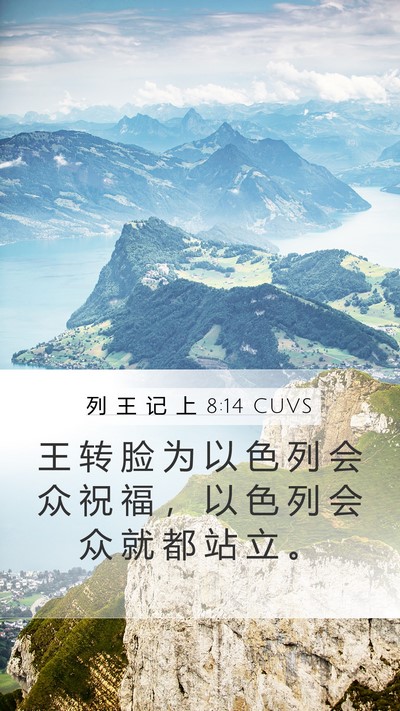 列 王 记 上 8:14 CUVS Bible Verse Image