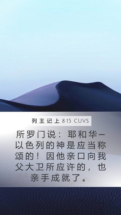 列 王 记 上 8:15 CUVS Bible Verse Image