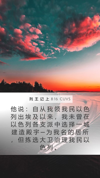 列 王 记 上 8:16 CUVS Bible Verse Image