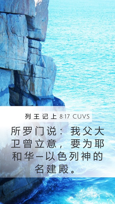 列 王 记 上 8:17 CUVS Mobile Phone Wallpaper - 所 罗 门 说 ： 我 父 大 卫 曾 立 意 - Mobile Bible Verse Wallpaper