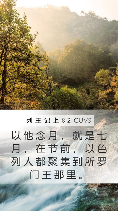 列 王 记 上 8:2 CUVS Bible Verse Image