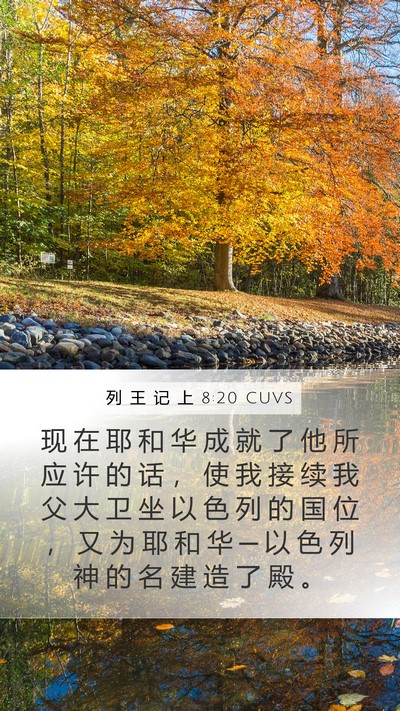 列 王 记 上 8:20 CUVS Bible Verse Image