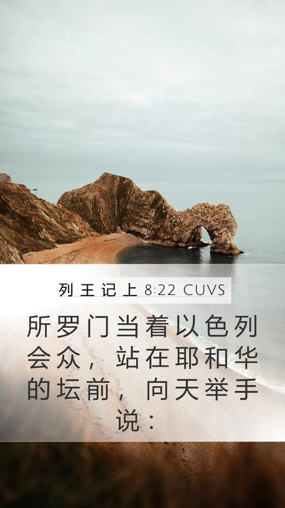 列 王 记 上 8:22 CUVS Bible Verse Image