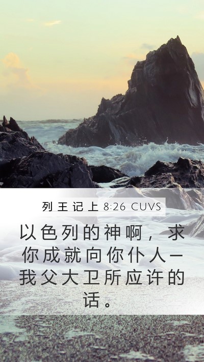 列 王 记 上 8:26 CUVS Bible Verse Image