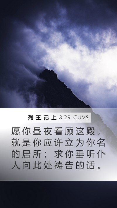 列 王 记 上 8:29 CUVS Bible Verse Image
