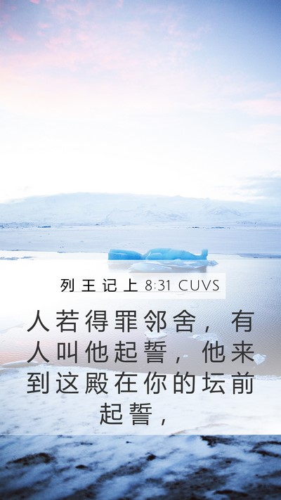 列 王 记 上 8:31 CUVS Bible Verse Image