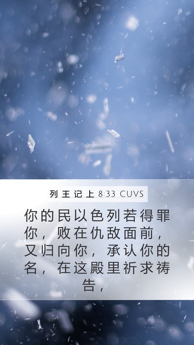 列 王 记 上 8:33 CUVS Bible Verse Image