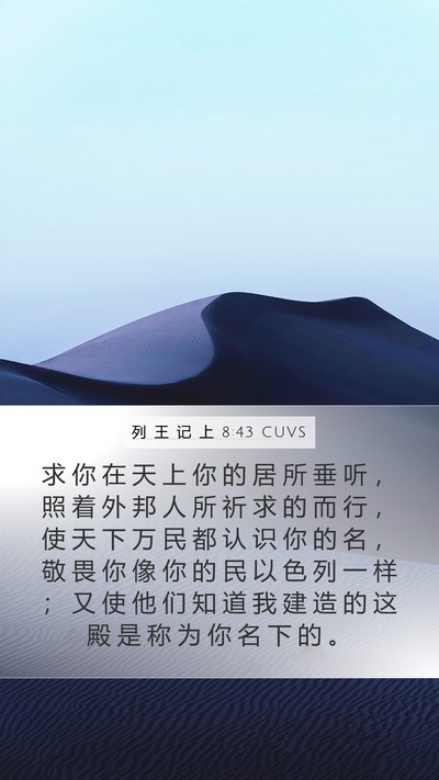 列 王 记 上 8:43 CUVS Bible Verse Image