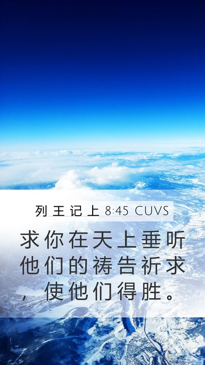 列 王 记 上 8:45 CUVS Mobile Phone Wallpaper - 求 你 在 天 上 垂 听 他 们 的 祷 告 - Mobile Bible Verse Wallpaper