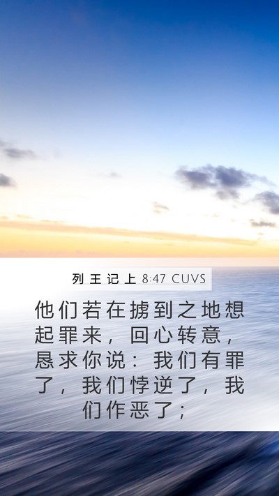 列 王 记 上 8:47 CUVS Bible Verse Image