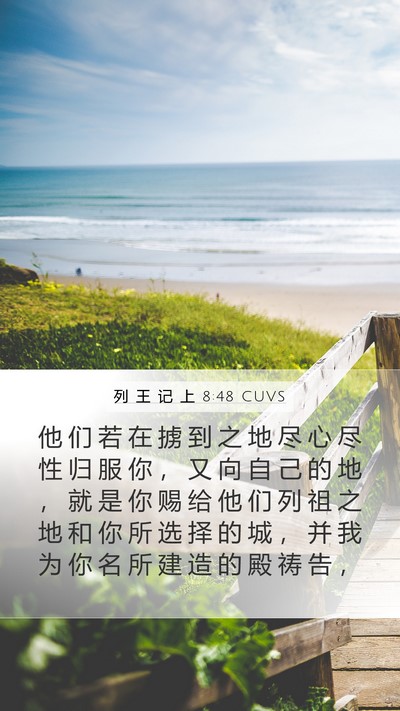 列 王 记 上 8:48 CUVS Bible Verse Image