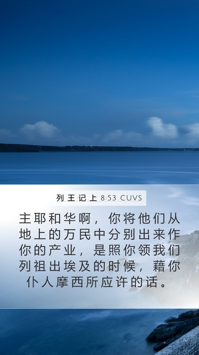 列 王 记 上 8:53 CUVS Bible Verse Image