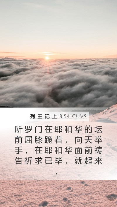 列 王 记 上 8:54 CUVS Bible Verse Image