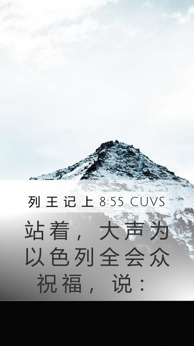 列 王 记 上 8:55 CUVS Bible Verse Image