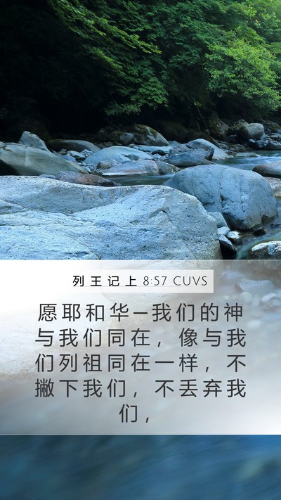 列 王 记 上 8:57 CUVS Bible Verse Image