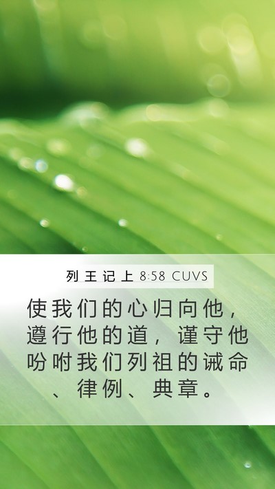 列 王 记 上 8:58 CUVS Bible Verse Image