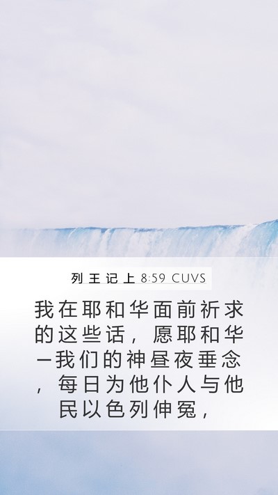 列 王 记 上 8:59 CUVS Mobile Phone Wallpaper - 我 在 耶 和 华 面 前 祈 求 的 这 些 - Mobile Bible Verse Wallpaper