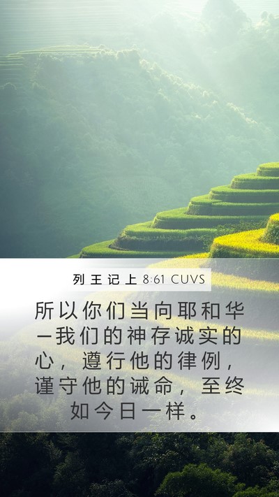 列 王 记 上 8:61 CUVS Bible Verse Image