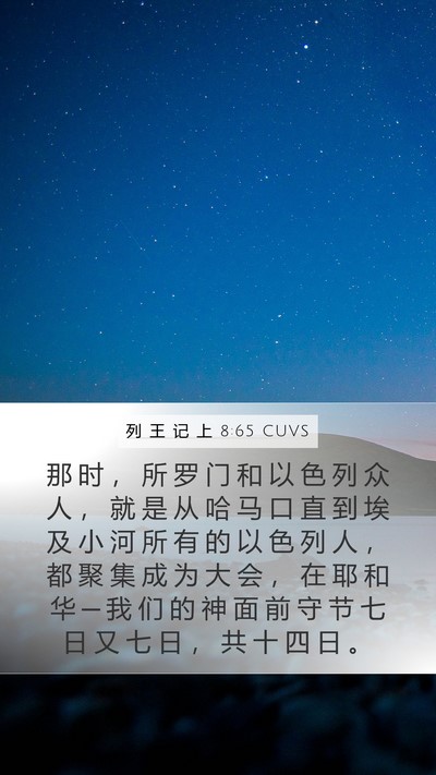 列 王 记 上 8:65 CUVS Bible Verse Image