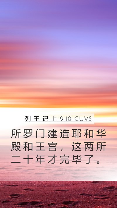 列 王 记 上 9:10 CUVS Bible Verse Image