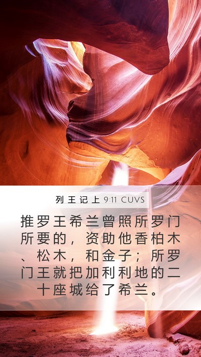 列 王 记 上 9:11 CUVS Bible Verse Image