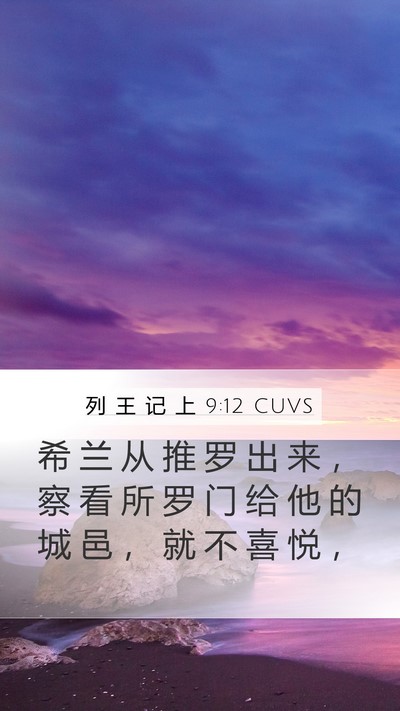列 王 记 上 9:12 CUVS Bible Verse Image