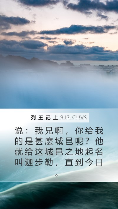列 王 记 上 9:13 CUVS Bible Verse Image