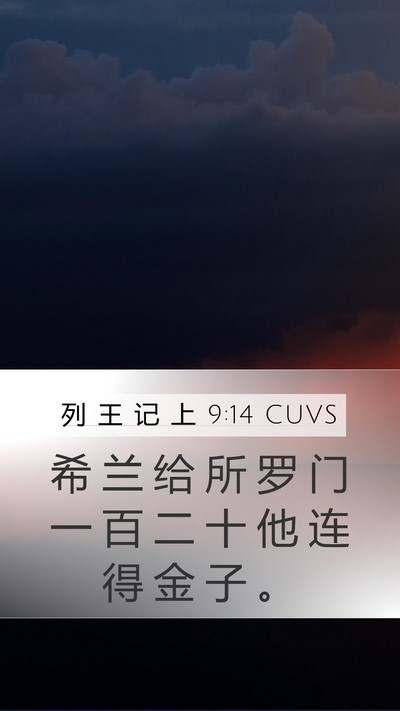 列 王 记 上 9:14 CUVS Bible Verse Image