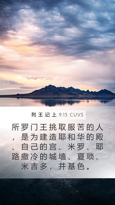 列 王 记 上 9:15 CUVS Bible Verse Image
