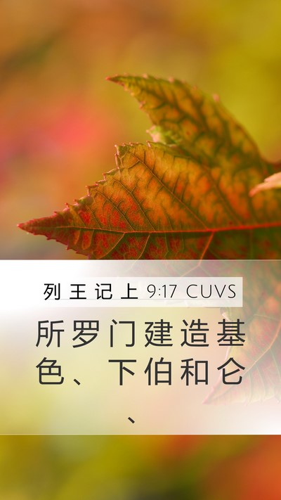 列 王 记 上 9:17 CUVS Mobile Phone Wallpaper - 所 罗 门 建 造 基 色 、 下 伯 和 仑 - Mobile Bible Verse Wallpaper