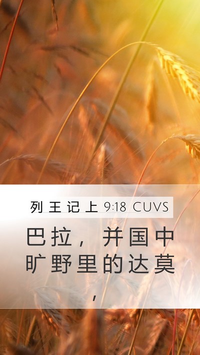 列 王 记 上 9:18 CUVS Bible Verse Image