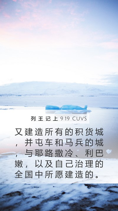 列 王 记 上 9:19 CUVS Bible Verse Image