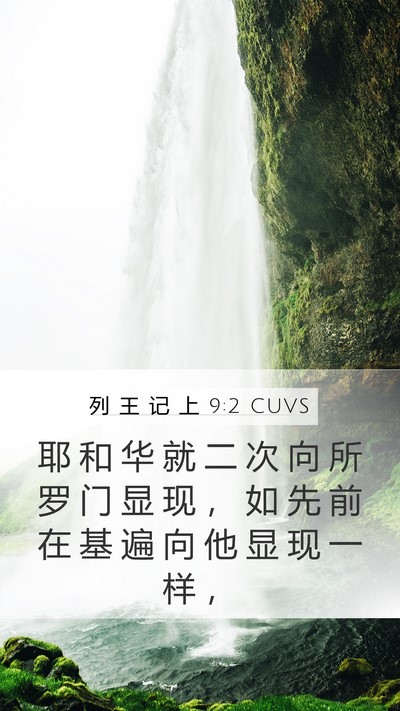 列 王 记 上 9:2 CUVS Bible Verse Image
