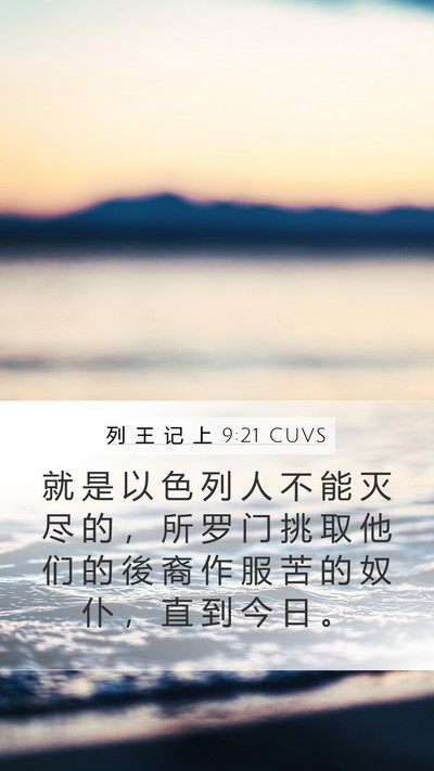 列 王 记 上 9:21 CUVS Bible Verse Image