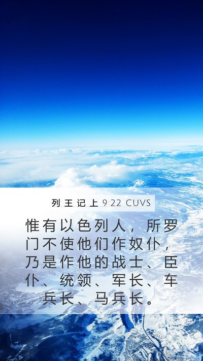 列 王 记 上 9:22 CUVS Bible Verse Image