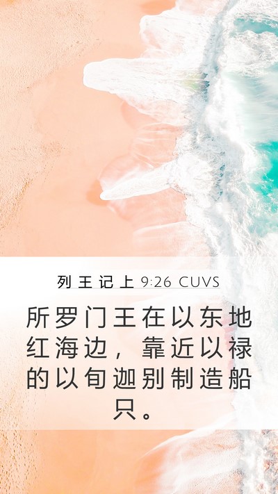 列 王 记 上 9:26 CUVS Bible Verse Image