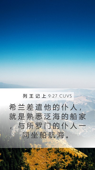 列 王 记 上 9:27 CUVS Bible Verse Image
