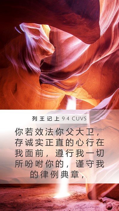 列 王 记 上 9:4 CUVS Bible Verse Image