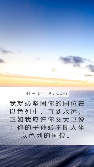 列 王 记 上 9:5 CUVS Mobile Phone Wallpaper - 我 就 必 坚 固 你 的 国 位 在 以 色 - Mobile Bible Verse Wallpaper