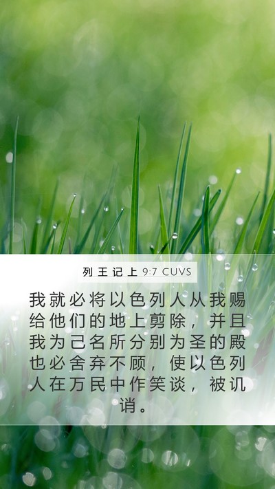 列 王 记 上 9:7 CUVS Bible Verse Image