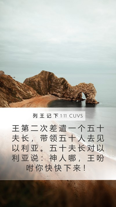 列 王 记 下 1:11 CUVS Mobile Phone Wallpaper - 王 第 二 次 差 遣 一 个 五 十 夫 长 - Mobile Bible Verse Wallpaper