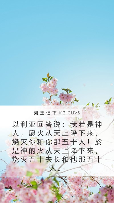 列 王 记 下 1:12 CUVS Bible Verse Image
