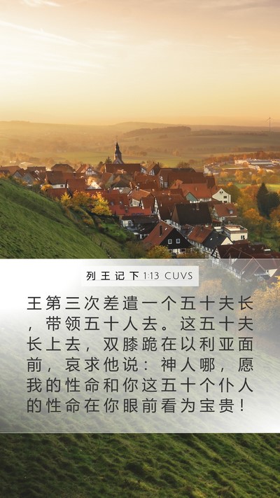 列 王 记 下 1:13 CUVS Bible Verse Image